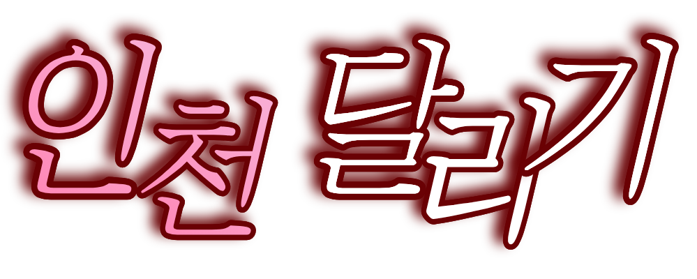 인천달리기 로고